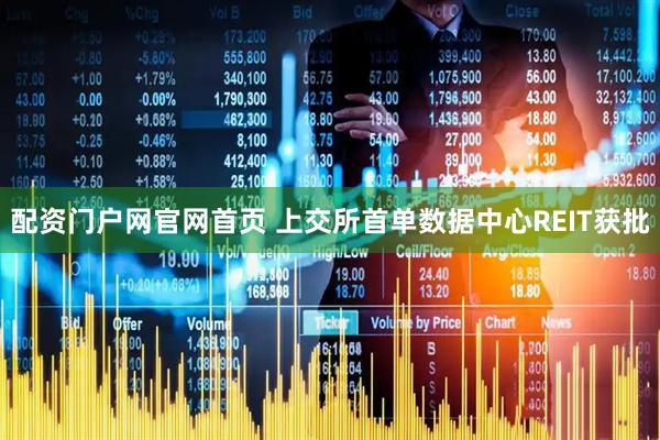 配资门户网官网首页 上交所首单数据中心REIT获批